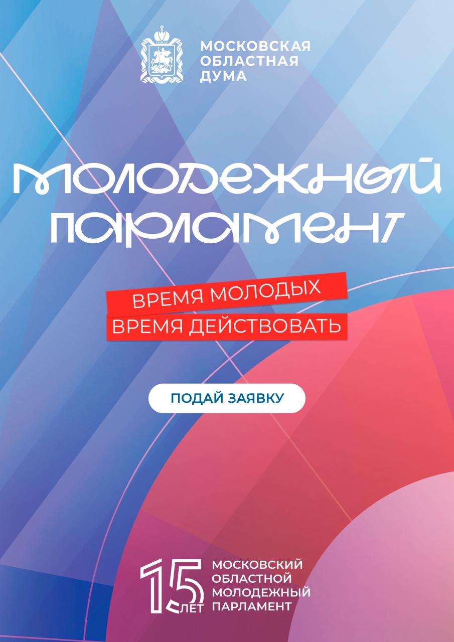 Деятельность Московского областного молодёжного парламента